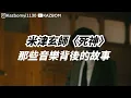 米津玄師新曲再次刷新三觀！結合日本400年歷史文化落語的〈死神〉說了什麼故事？｜那些音樂背後的故事