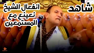 انفعال الشيخ احمد نعينع علي جمهور المستمعين دندنها