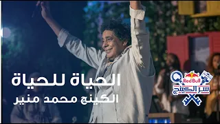 الحياة للحياة محمد منير حفلة ريد ب ل سر الكينج MounirOfficial 