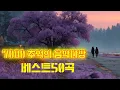 Download Lagu 그 시절 우리가 사랑했던 7080 음악 🍂 가을 바람에 실려 오는 추억의 노래  🎶가을 하늘 아래에서 듣는 기억의 음악