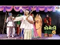 Download Lagu Lakha Vanjara's Comedy Part 2 | Lakha Vanjara Ni Comedy | Patkhilori Ramamandal 2018