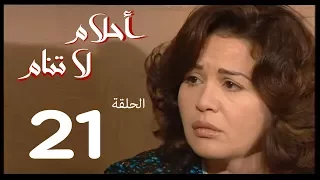 احلام لا تنام الحلقة 21 Ahlam La Tanam Series 