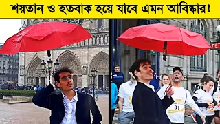 পৃথিবীর প্রথম উড়ন্ত ছাতা ! আমেরিকার প্রেসিডেন্ট কে পর্যন্ত হতবাক করে দিয়েছে এই আবিষ্কার !