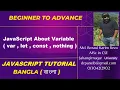 JavaScript Tutorial Bangla Part-09 About Variable