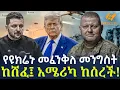 Download Lagu Ethiopia - የዩክሬኑ መፈንቅለ መንግስት ከሸፈ፤ አሜሪካ ከሰረች!