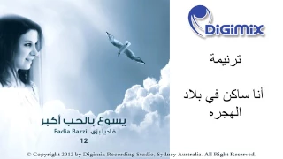 انا ساكن في بلاد الهجره   فاديا بزي   من ألبوم يسوع بالحب أكبر دندنها