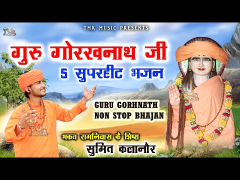 Download MP3 हरियाणवी गुरु गोरखनाथ Nonstop Bhajan : Sumit Kalanaur | Gorakhnath Superhit Bhajan | Tmk Music