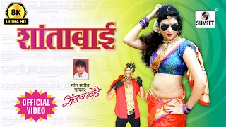  shantabai 8k uhd official video marathi lokgeet new version sumeet music