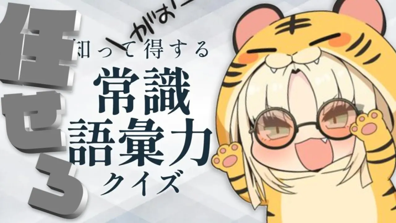 【知って得する常識語彙力クイズ】常識人だからな、まあこれも任せろ【虎金妃笑虎】