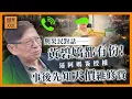 Lagu 【宏福苑居民訪問case3】樓住左幾十年！見證新舊法團交接，黃碧嬌都有份推居民簽授權！事後先知一年內要畀天價維修費！
