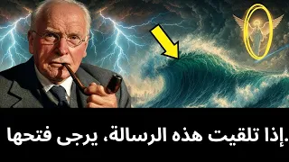 عندما يحدث هذا لن يكون هناك عودة إلى الوراء حذر يسوع من ذلك كارل يونغ 
