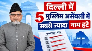 हालिया SIR पर उठाए जमाते इस्लाम हिन्द ने सवाल ,दिल्ली में 5 मुस्लिम असेंबली में सबसे ज्यादा नाम हटे