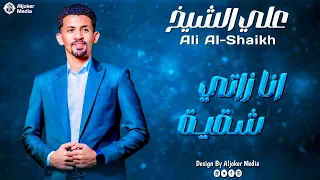 علي الشيخ انا زاتي شقية جديد الأغاني السودانية Sudanese Song 2025 