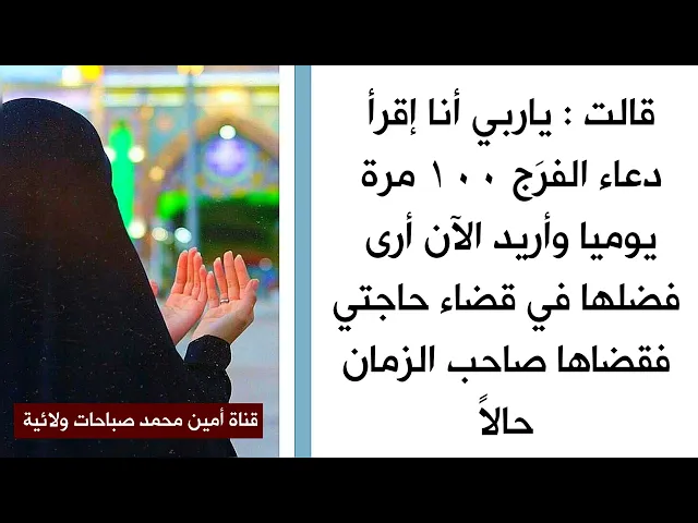 ⁣قلت : ياربي أنا إقرأ دعاء الفرَج ١٠٠ مرة يوميا وأريد الآن أرى فضلها في قضاء حاجتي فقضاها صاحب الزمان
