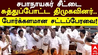 DMK Vs Speaker Heated Argument | சபாநாயகர் சீட்டை சுத்துப்போட்ட திமுகவினர்.. போர்க்களமான சட்டப்பேரவை