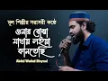 Lagu Gunar Bujha Mathay Loiya Kantesi In LIVE | গুনার বোঝা মাথায় লইয়া কানতেছি | Abdul Wadud Moynul