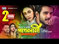 Download Lagu Paglami | পাগলামী | Belal Khan | Kona | Sanjoy Somadder | Siam | Peya | Bangla Short Film Song