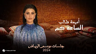 Oumaima Taleb Alsaa Kam Jalsat Riyadh Season 2024 أميمة طالب الساعة كم 