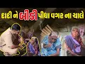 Download Lagu Dadi Ne Bidi Vagar Na Chale | रात के टाइम बहुत परेसान थे | Popatbhai Ahir 