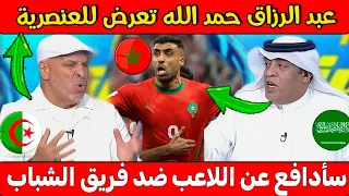 شوف دفاع مدرب جزائري عن عبد الرزاق حمد الله بعد هجمة عنصرية لإعلام السعودي ومعاقبته من رئيس الشباب دندنها