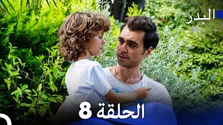 Arabic Dubbed Long Version 8 مسلسل البدر 