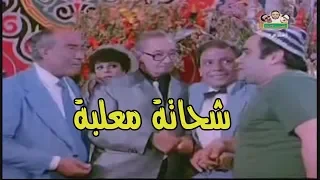 قفشات الافلام كوميديا سيد زيان وعادل امام شحاتة معلبة المتسول 