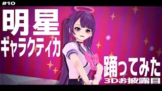 明星ギャラクティカ ／ 天死 (VTuber) Cover