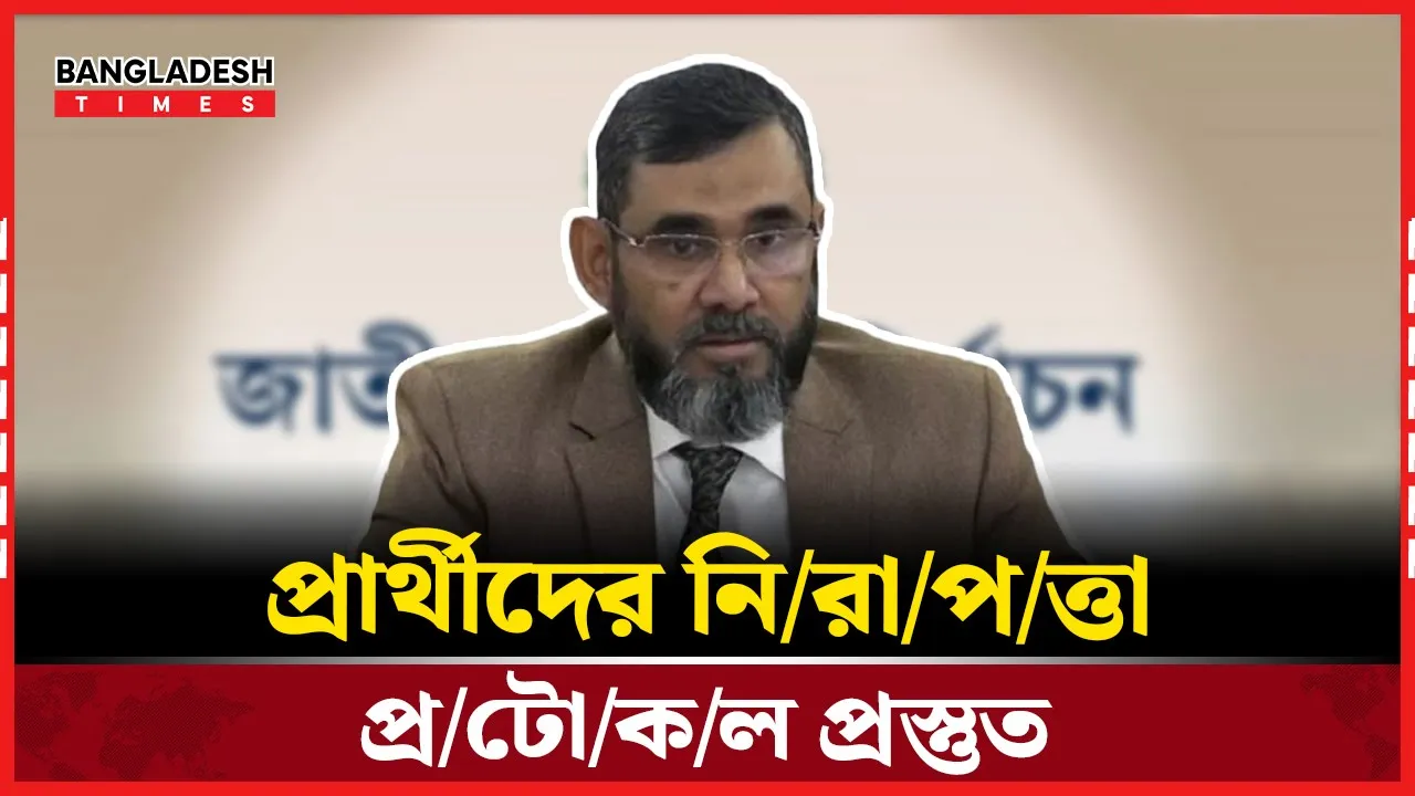 ভোটে প্রার্থীর নিরাপত্তায় প্রটোকল তৈরি করা হয়েছে: ইসি সানাউল্লাহ