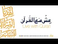 Ish Ma Al Quran Module 7 Ustazah Nighat Hashmi