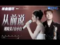 Download Lagu 1h 单曲循环🎵姚晓棠\u0026白小白《从前说》 「 后来你把我归还人海 哭着说欠我的未来 下辈子再爱 」  #天赐的声音6  20250701