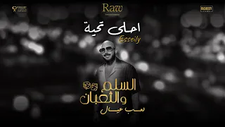 Mahmoud El Esseily Ahla Taheya Official Music Video 2025 محمود العسيلي احلي تحية 