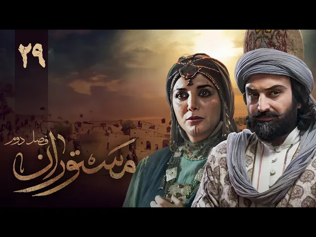 المسلسل الايراني ( مستوران 2 ) الحلقة 29