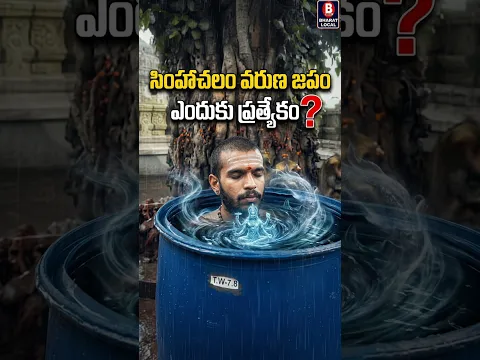 సింహాచలంలో వరుణ జప యాగం ఎందుకు ప్రత్యేకం? #bhakti #shorts