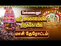 Lagu 🔴LIVE: மேல்மலையனூர் ஸ்ரீ அங்காள பரமேஸ்வரி திருக்கோயில் திருத்தேரோட்டம்| Melmalaiyanur Live | JOTHITV