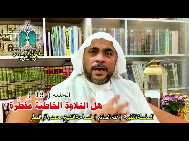 ⁣( 18 ) هل التلاوة الخاطئة مفطرة ؟ ... سماحة الشيخ محمد باقر المطر