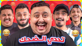 تحدي الضحك مع كل أعضاء تي يو 😂 ( اللي يضحك يتعاقب 🔥)