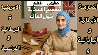 أسرار مدارس تصميم الأحذية حول العالم تصميم الاحذية ELEVATIO 