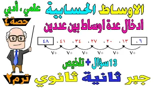 الاوساط الحسابية جبر للصف الثاني الثانوي ترم ثاني علمي ادبي حصة 4 