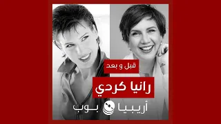 قبل و بعد  رانيا كردي دندنها