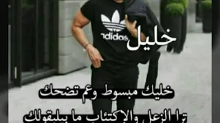 اغنية رؤؤعة ع اسم خليل طلب 