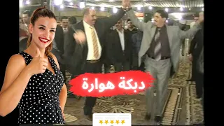 تعلم الدبكة مع الشاعر الكبير أسامة السمرة والشاعر النسر إيهاب حسين هوارة أجمل دبكة 