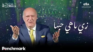 عمر خيرت   زي ماهي حبها   من فيلم مافيا     ليالي سعودية مصرية        دندنها