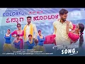 Download Lagu ಕಲರ್ ಫುಲ್ ಡ್ರೆಸ್ ಹಾಕಿ ಓನ್ಯಾಗ ಹೊಂಟಾಳ colour full dress haki Ajit Biranale singer janapada