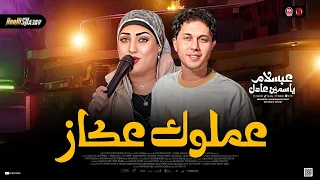 موال عملوك عكاز 2026 ياسمين عـادل وعبـسلام لعشاق الحظ والروقان شعبي جديد 2026 