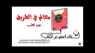 كتاب معالم في الطريق سيد قطب كتاب مسموع الفكر الإسلامي 