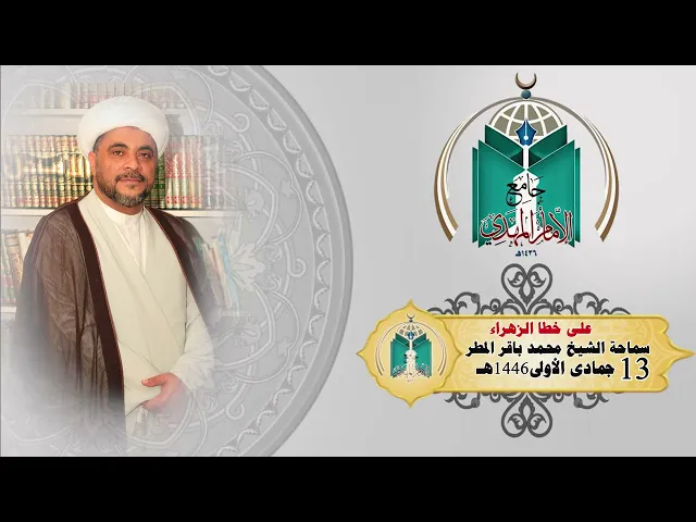 ⁣على خطا الزهراء ... سماحة الشيخ محمد باقر المطر