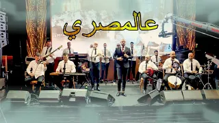 وصلة عالمصري   علاء عكر             دندنها