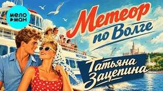 Татьяна Зацепина - Метеор по Волге (Single 2026)