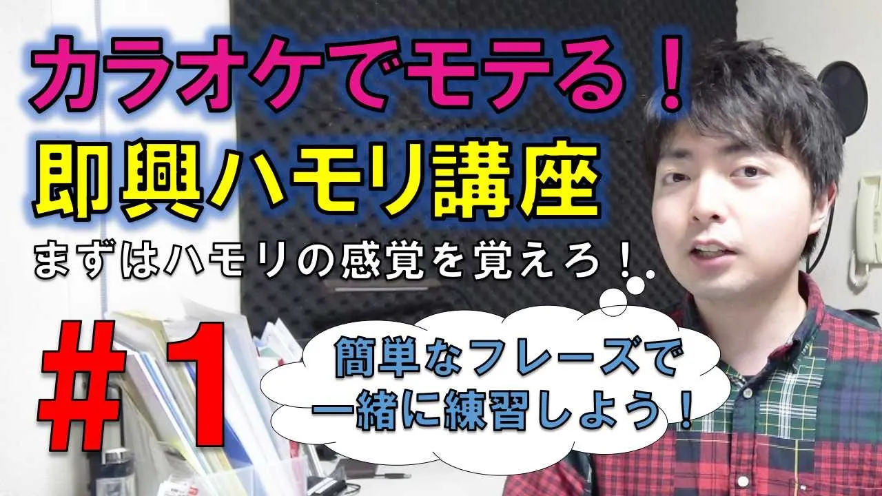 ハモリ方のコツを教えます!カラオケでモテる即興ハモリの練習part1【カラモテ】