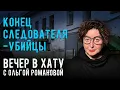 Lagu Как убийца расследовал собственное дело, стал адвокатом и чем это закончилось. СТРИМ Ольги Романовой